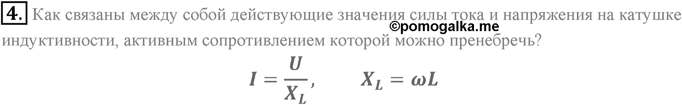 Глава 4. Электромагнитные колебания. §22. Конденсатор и катушка индуктивности в цепи переменного тока. Параграф 22 вопрос №4 — решение 1