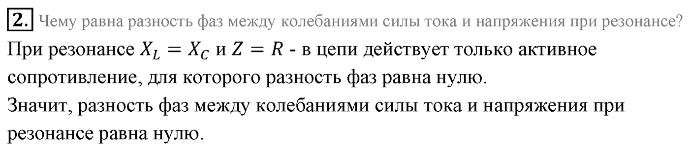 Глава 4. Электромагнитные колебания. §23. Резонанс в электрической цепи. Параграф 23 вопрос №2 — решение 1