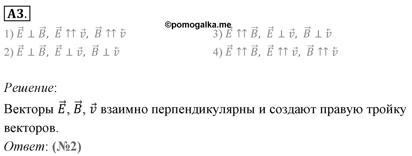 Глава 6. Электромагнитные волны. §35. Электромагнитное поле. Электромагнитная волна. Параграф 35 задание к ЕГЭ А3 — решение 1