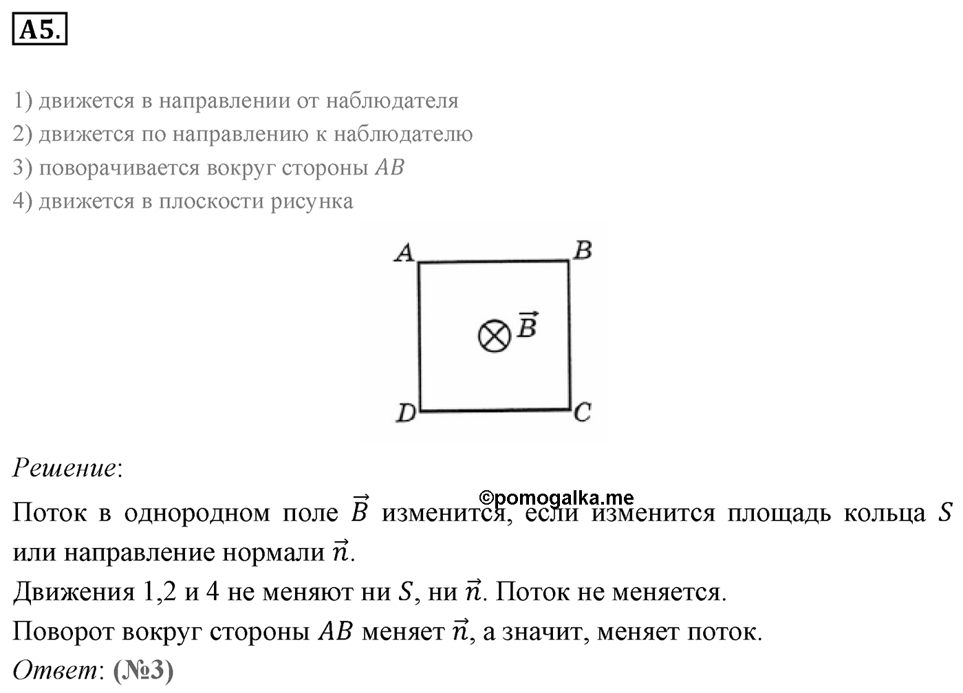 Глава 2. Электромагнитная индукция. §7. Электромагнитная индукция. Магнитный поток. Параграф 7 задание к ЕГЭ А5 — решение 1