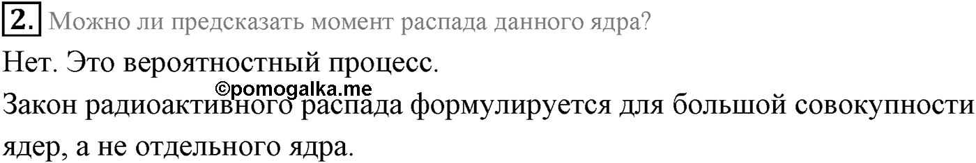 Глава 12. Физика атомного ядра. §84. Закон радиоактивного распада. Период полураспада. Параграф 84 вопрос №2 — решение 1