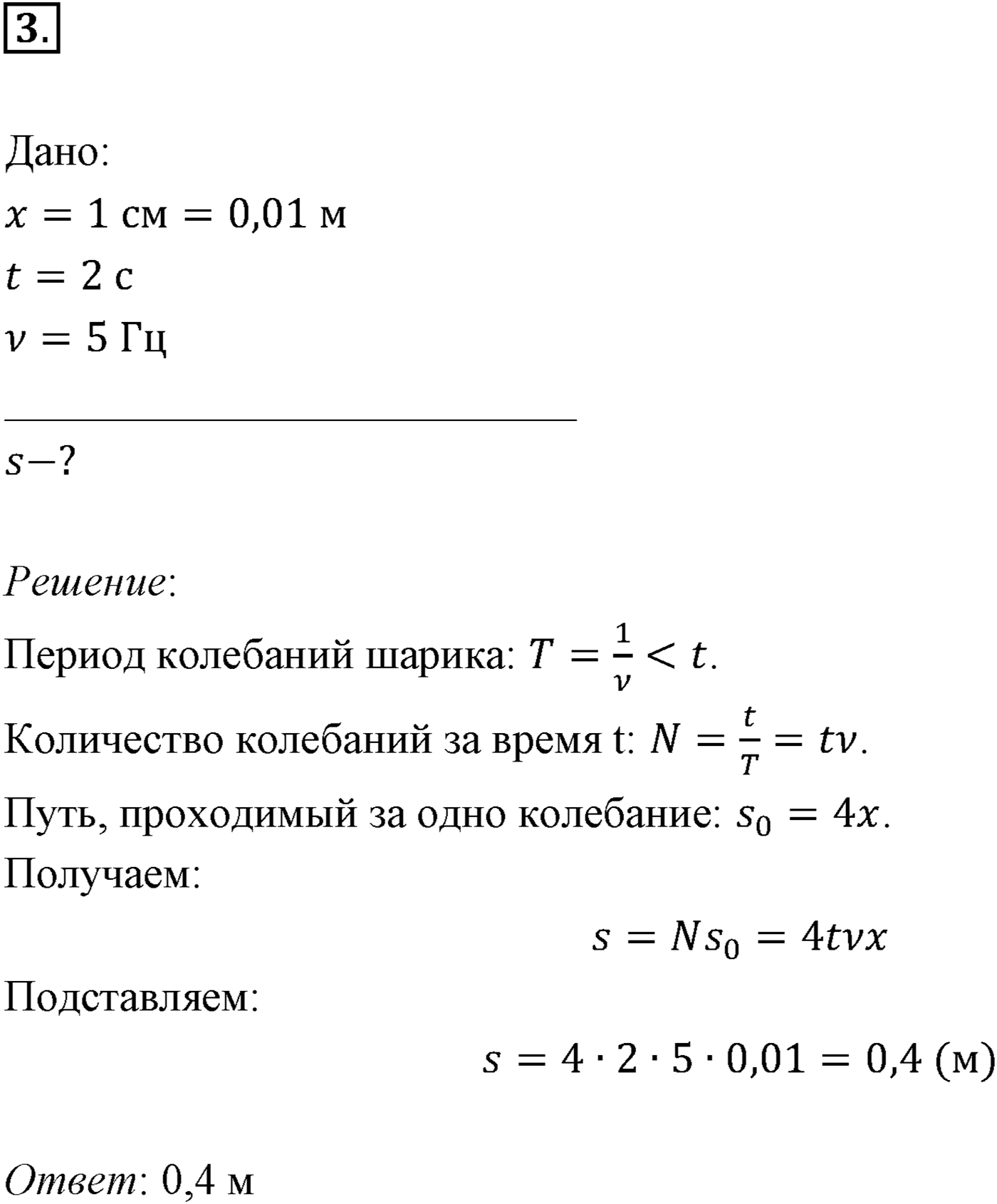 Глава 3. Механические колебания. §15. Примеры решения задач по теме «Гармонические колебания». Параграф 15 задача для самостоятельного решения №3 — решение 1