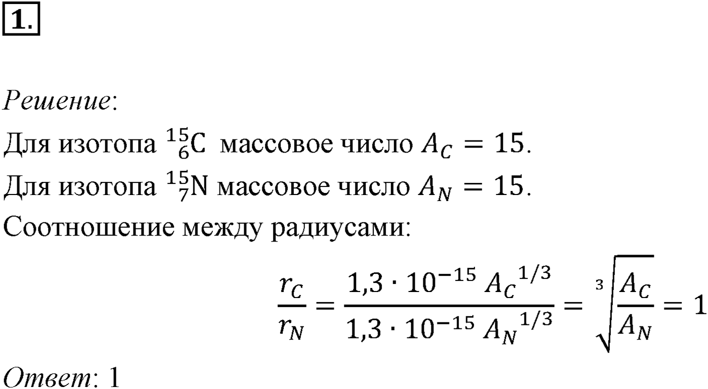 Глава 12. Физика атомного ядра. §81. Примеры решения задач по теме «Энергия связи атомных ядер». Параграф 81 задача для самостоятельного решения №1 — решение 1