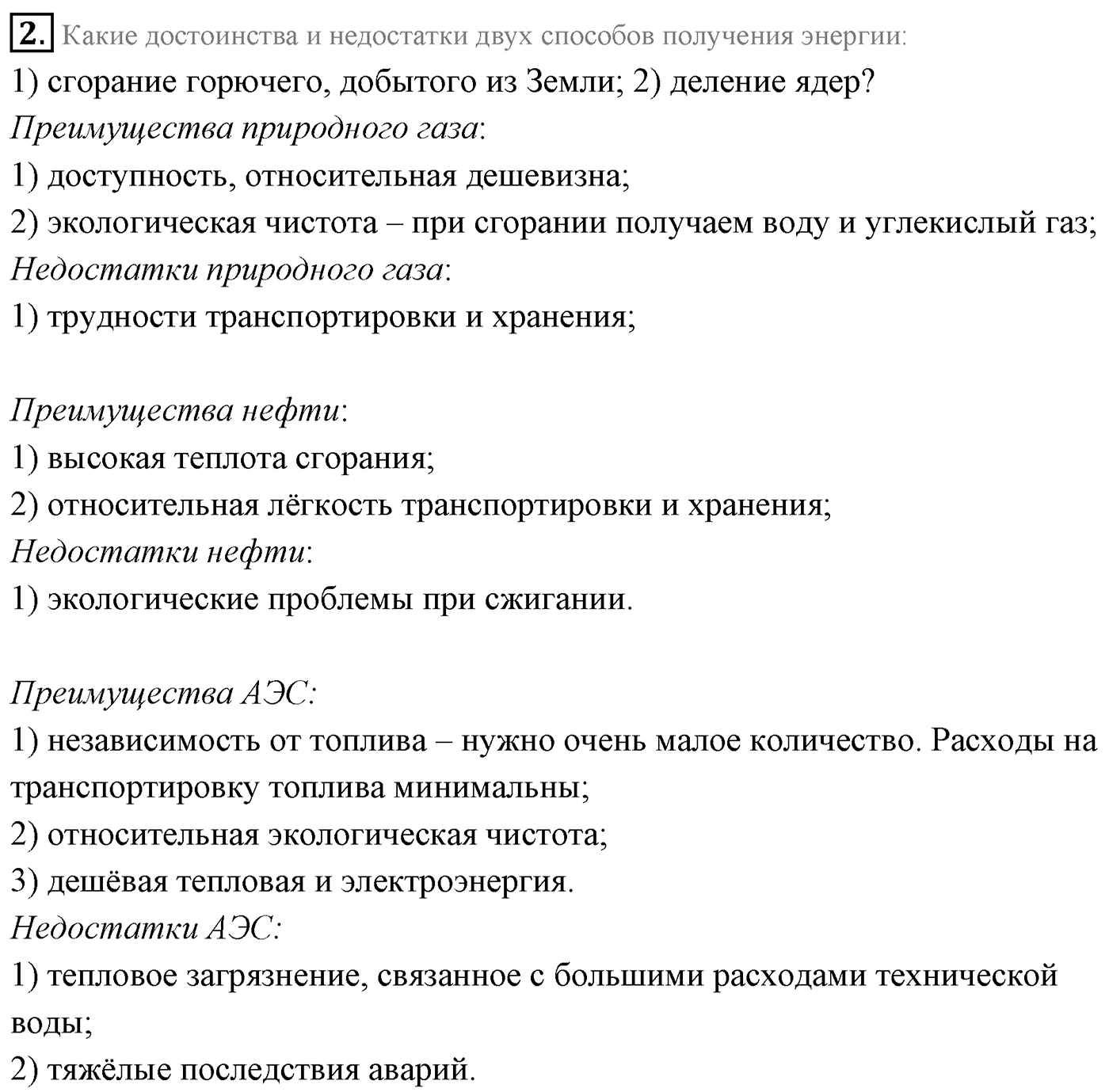 Глава 12. Физика атомного ядра. §92. Применение ядерной энергии. Параграф 92 вопрос №2 — решение 1