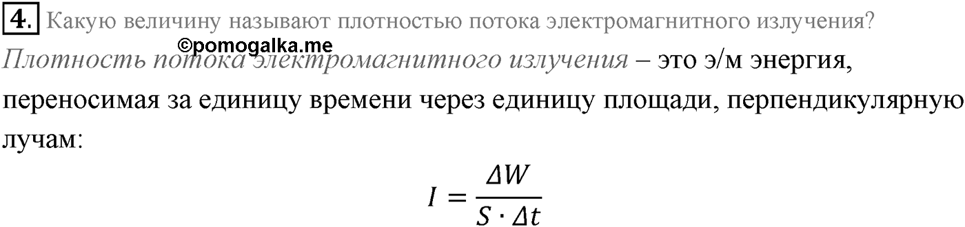 Глава 6. Электромагнитные волны. §36. Экспериментальное обнаружение электромагнитных волн. Плотность потока электромагнитного излучения. Параграф 36 вопрос №4 — решение 1