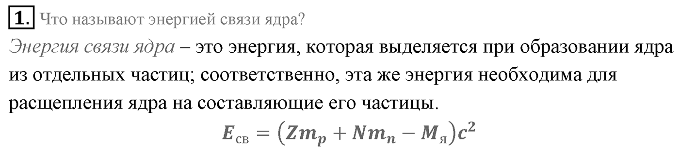 Глава 12. Физика атомного ядра. §80. Энергия связи атомных ядер. Параграф 80 вопрос №1 — решение 1
