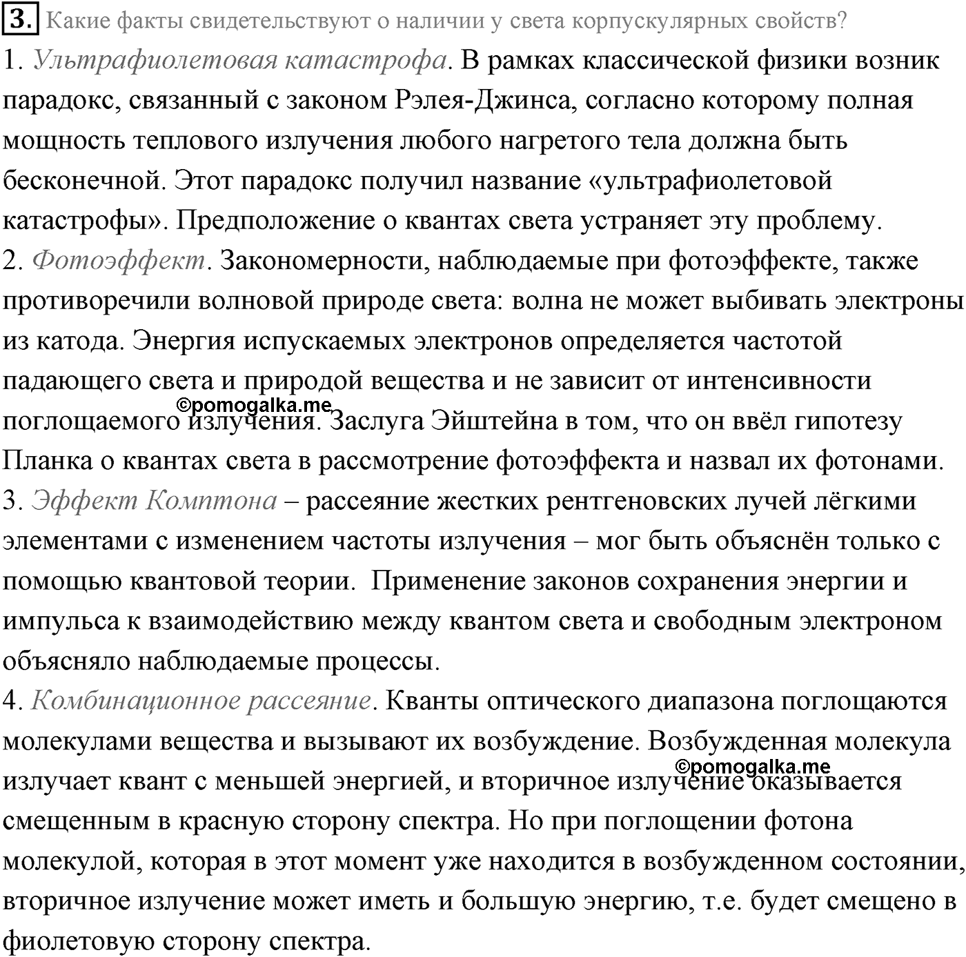 Глава 10. Световые кванты. §69. Фотоэффект. Параграф 69 вопрос №3 — решение 1