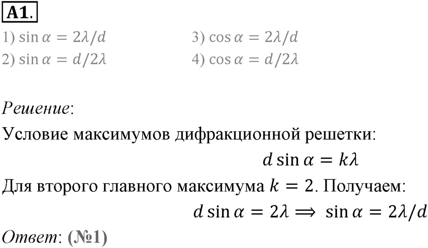 Глава 7. Световые волны. §58. Дифракционная решётка. Параграф 58 задание к ЕГЭ А1 — решение 1