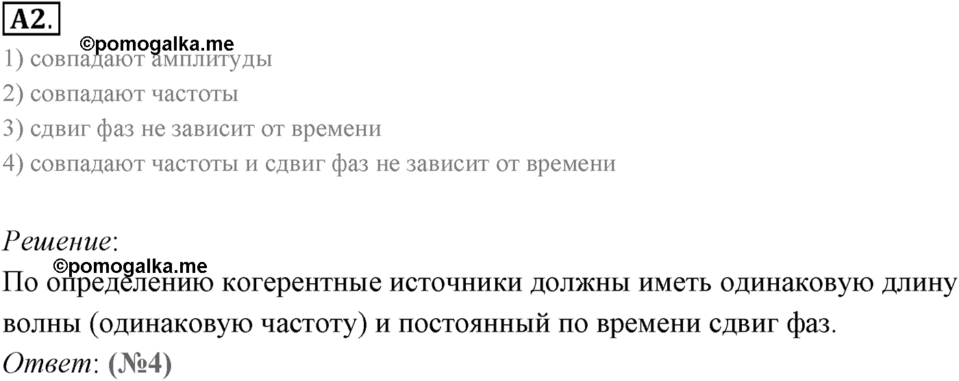 Глава 7. Световые волны. §54. Интерференция света. Параграф 54 задание к ЕГЭ А2 — решение 1