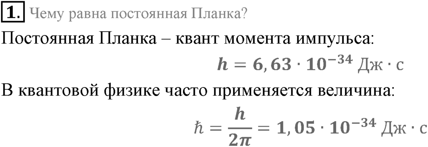 Глава 10. Световые кванты. §69. Фотоэффект. Параграф 69 вопрос №1 — решение 1