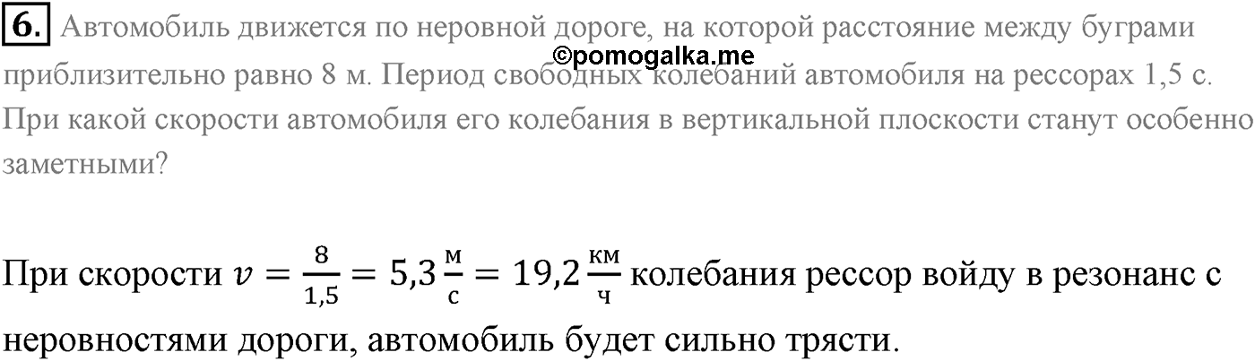 Глава 3. Механические колебания. §16. Затухающие и вынужденные колебания. Резонанс.. Параграф 16 вопрос №6 — решение 1