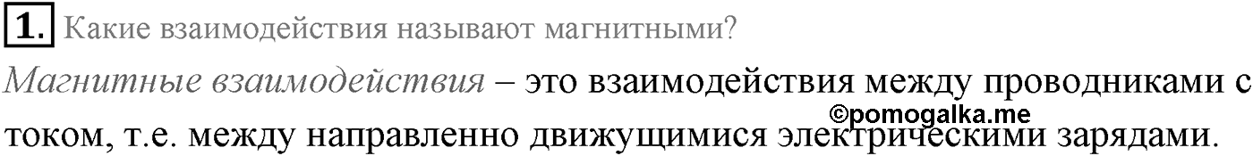 Глава 1. Магнитное поле. §1. Магнитное поле. индукция магнитного поля. Параграф 1 вопрос №1 — решение 1