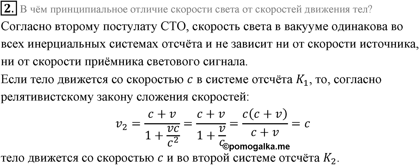 Глава 8. Элементы теории относительности. §63. Основные следствия из постулатов теории относительности. Параграф 63 вопрос №2 — решение 1