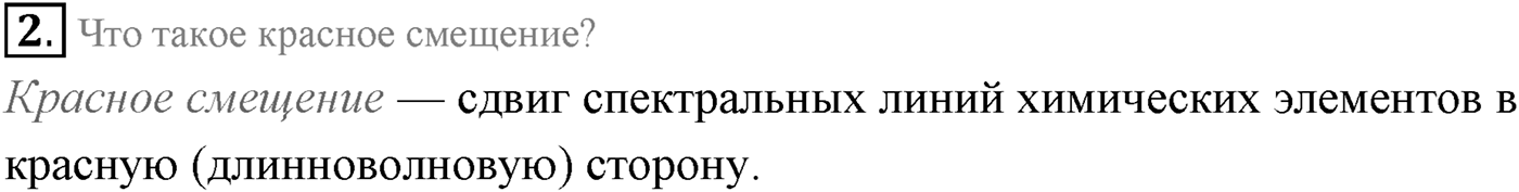 Глава 16. Строение Вселенной. §107. Галактики. Параграф 107 вопрос №2 — решение 1