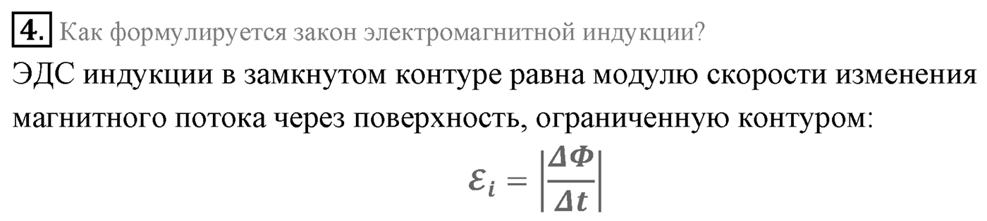 Глава 2. Электромагнитная индукция. §8. Правило Ленца. Закон электромагнитной индукции. Параграф 8 вопрос №4 — решение 1