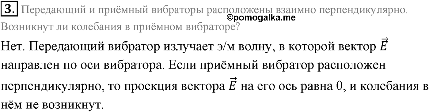 Глава 6. Электромагнитные волны. §36. Экспериментальное обнаружение электромагнитных волн. Плотность потока электромагнитного излучения. Параграф 36 вопрос №3 — решение 1