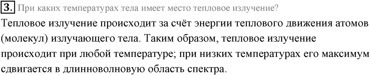 Глава 9. Излучение и спектры. §66. Виды излучений. Источники света. Параграф 66 вопрос №3 — решение 1