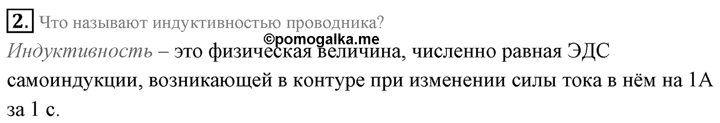 Глава 2. Электромагнитная индукция. §11. Явление самоиндукции. Индуктивность. Энергия магнитного поля тока. Параграф 11 вопрос №2 — решение 1