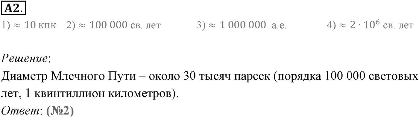 Глава 16. Строение Вселенной. §106. Млечный Путь — наша Галактика. Параграф 106 задание к ЕГЭ А2 — решение 1