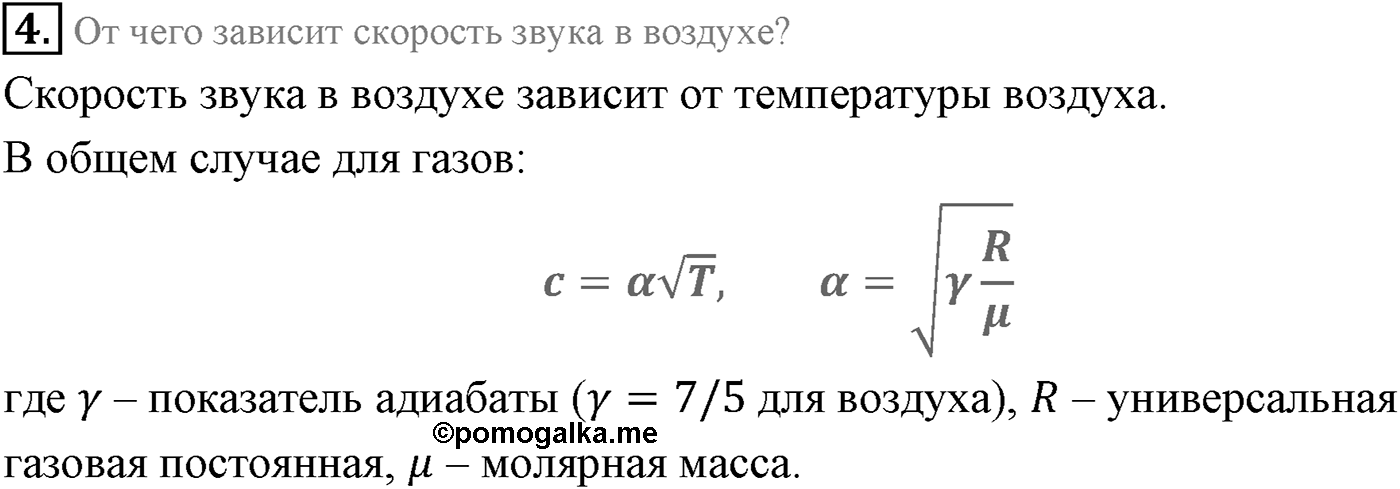 Глава 5. Механические волны. §31. Звуковые волны. Параграф 31 вопрос №4 — решение 1