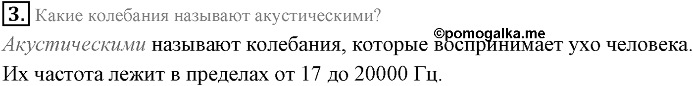 Глава 5. Механические волны. §31. Звуковые волны. Параграф 31 вопрос №3 — решение 1