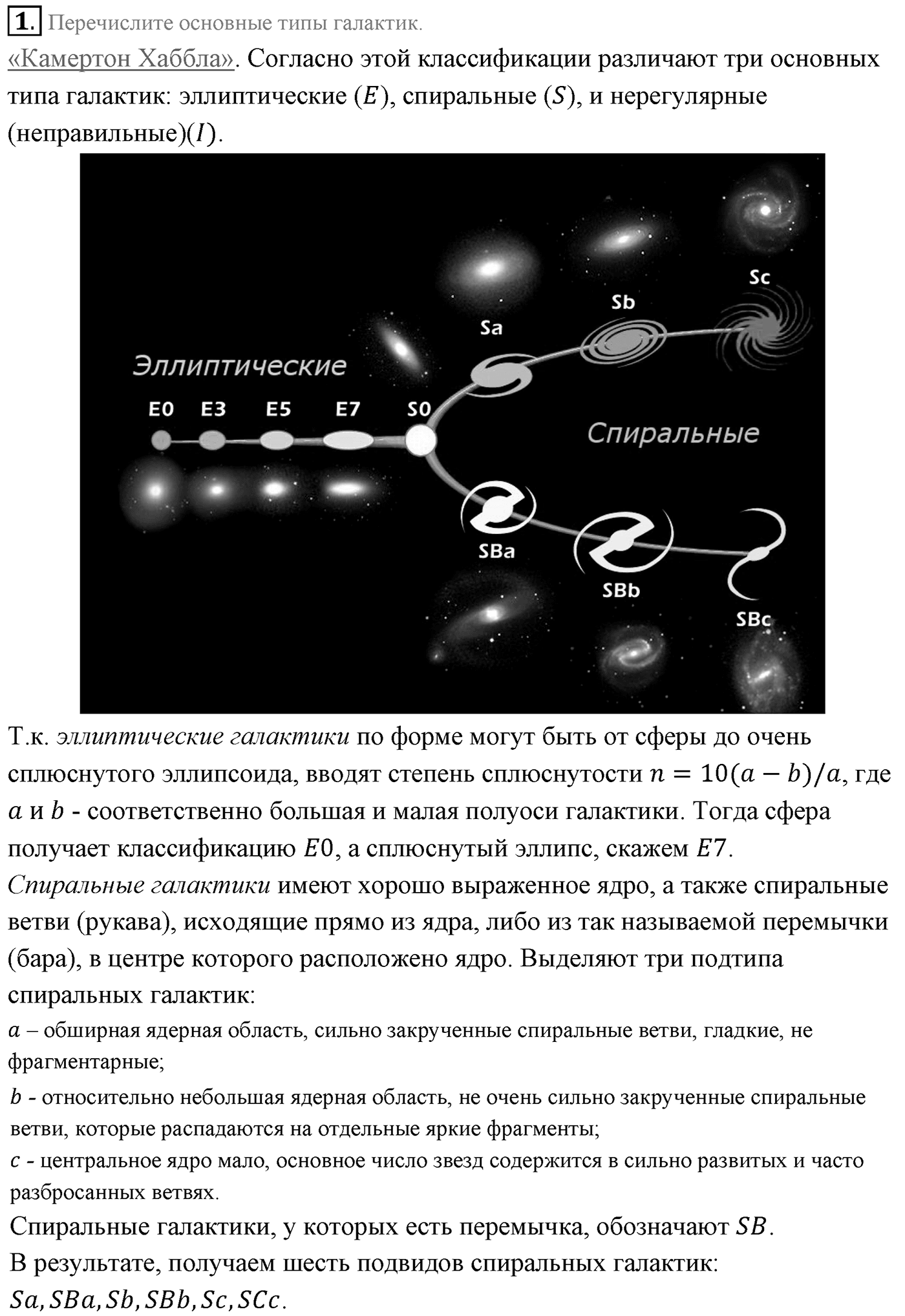 Глава 16. Строение Вселенной. §107. Галактики. Параграф 107 вопрос №1 — решение 1