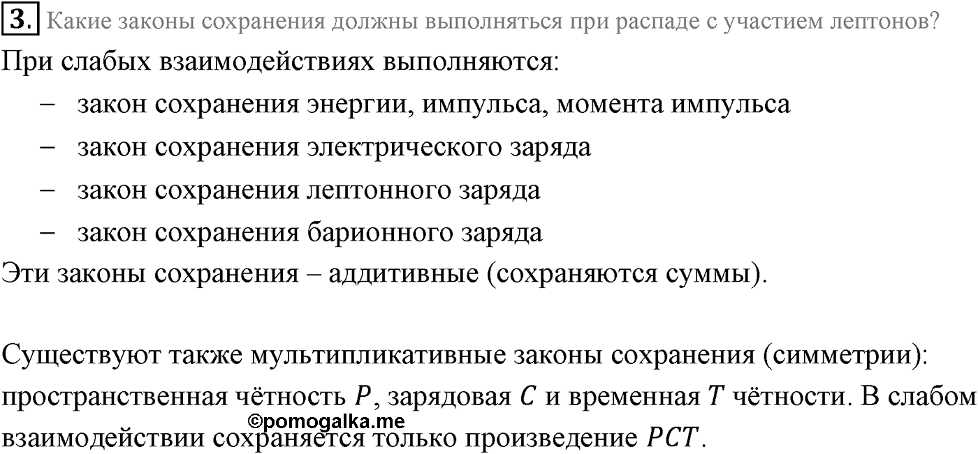 Глава 13. Элементарные частицы. §97. Лептоны. Параграф 97 вопрос №3 — решение 1