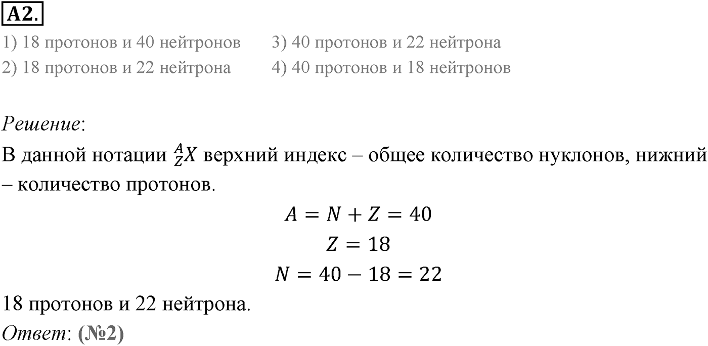 Глава 12. Физика атомного ядра. §78. Строение атомного ядра. Ядерные силы. Параграф 78 задание к ЕГЭ А2 — решение 1