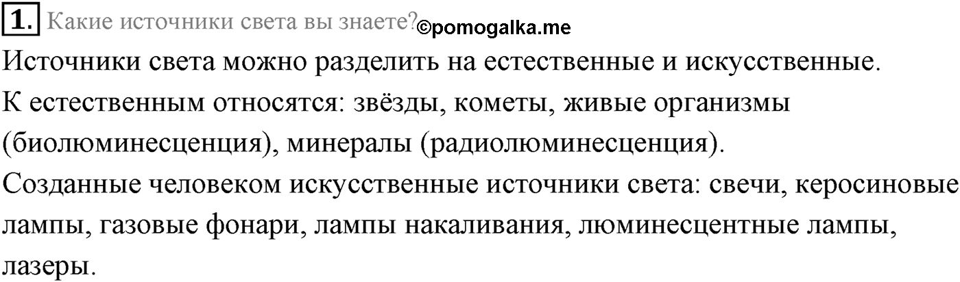 Глава 9. Излучение и спектры. §66. Виды излучений. Источники света. Параграф 66 вопрос №1 — решение 1