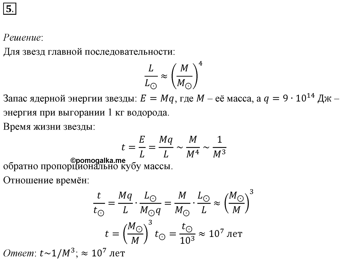 Глава 16. Строение Вселенной. §109. Примеры решения задач по теме «Астрономия». Параграф 109 задача для самостоятельного решения №5 — решение 1