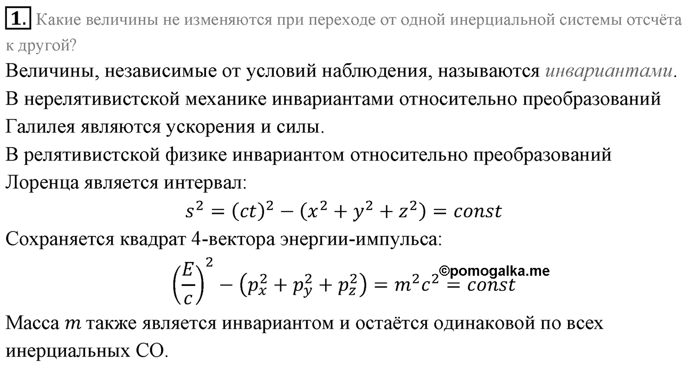 Глава 8. Элементы теории относительности. §64. Элементы релятивистской динамики. Параграф 64 вопрос №1 — решение 1