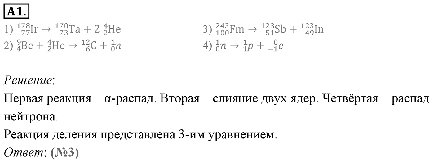 Глава 12. Физика атомного ядра. §88. Деление ядер урана. Цепная реакция деления. Параграф 88 задание к ЕГЭ А1 — решение 1
