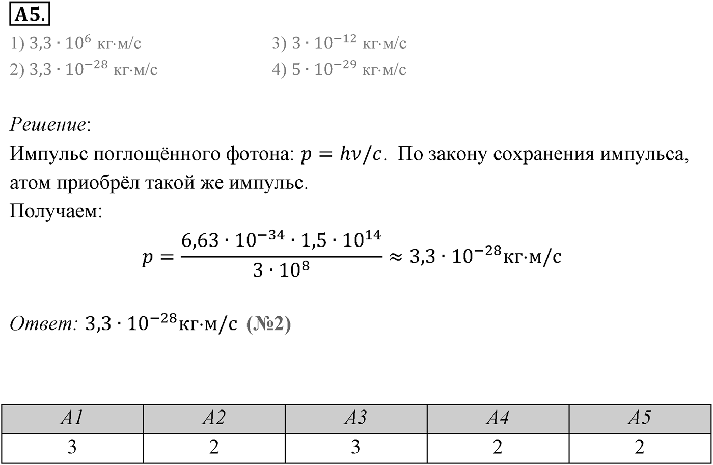 Глава 11. Атомная физика. §75. Квантовые постулаты Бора. Модель атома водорода по Бору. Параграф 75 задание к ЕГЭ А5 — решение 1