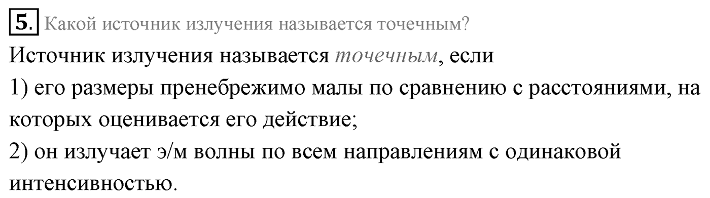 Глава 6. Электромагнитные волны. §36. Экспериментальное обнаружение электромагнитных волн. Плотность потока электромагнитного излучения. Параграф 36 вопрос №5 — решение 1