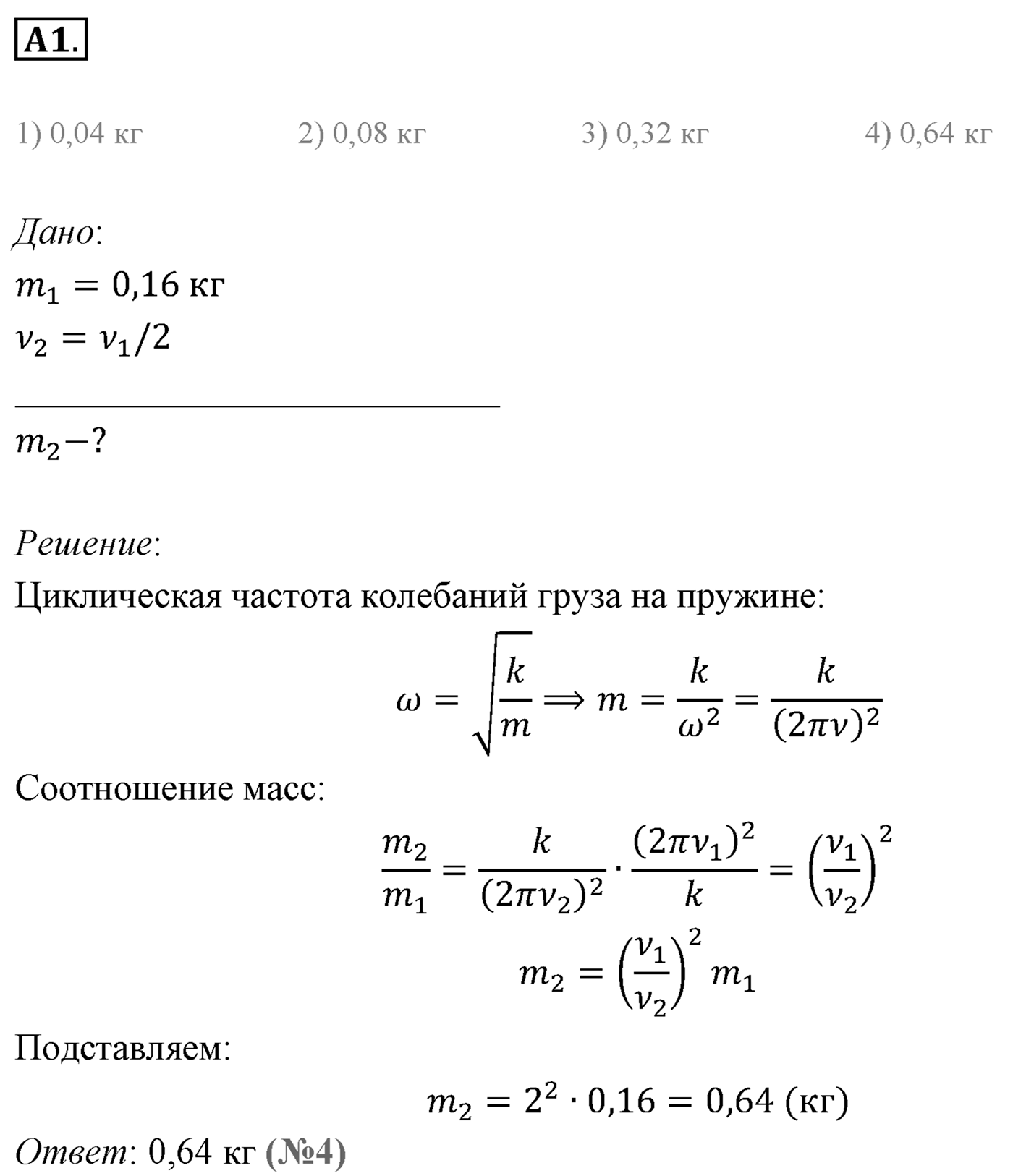 Глава 3. Механические колебания. §14. Гармонические колебания. Параграф 14 задание к ЕГЭ А1 — решение 1