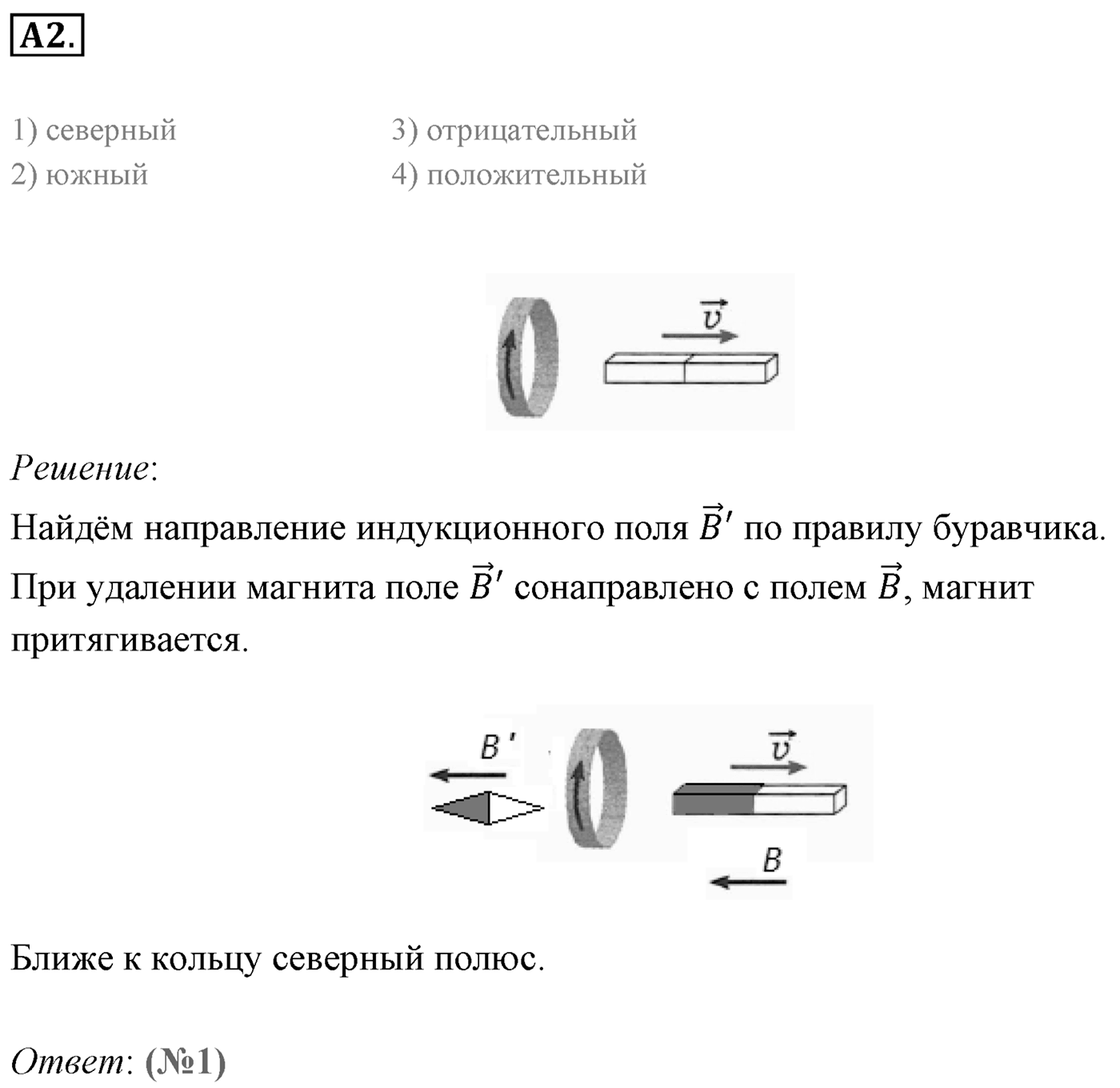 Глава 2. Электромагнитная индукция. §8. Правило Ленца. Закон электромагнитной индукции. Параграф 8 задание к ЕГЭ А2 — решение 1