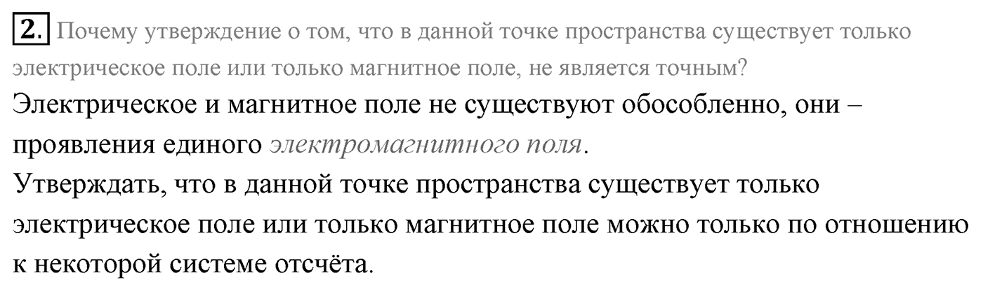 Глава 6. Электромагнитные волны. §35. Электромагнитное поле. Электромагнитная волна. Параграф 35 вопрос №2 — решение 1