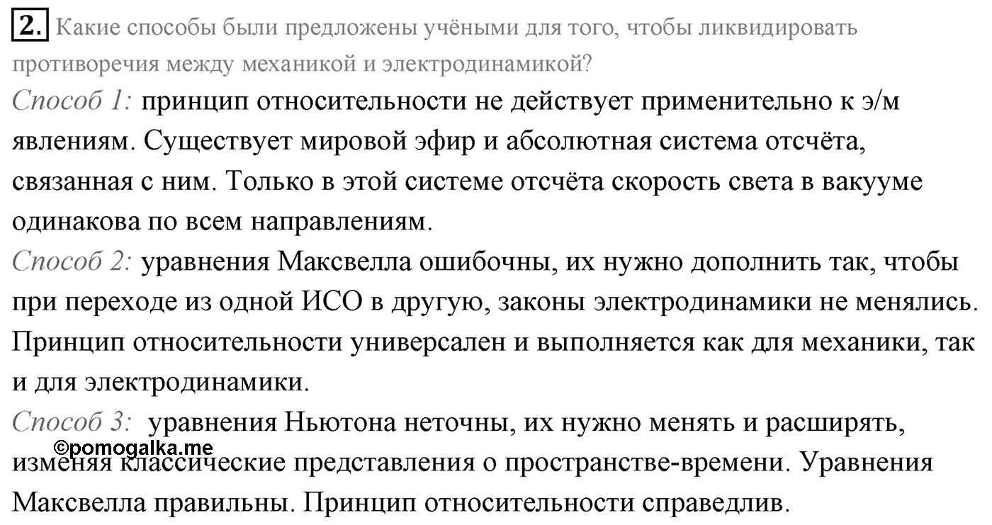 Глава 8. Элементы теории относительности. §61. Законы электродинамики и принцип относительности. Параграф 61 вопрос №2 — решение 1
