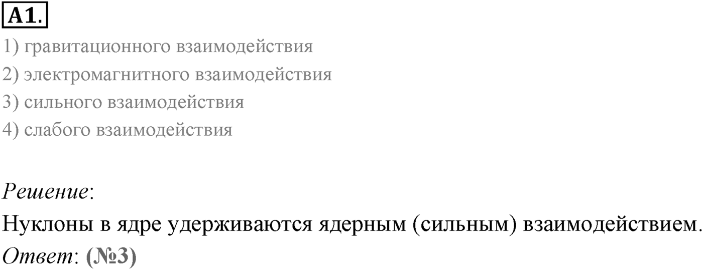 Глава 12. Физика атомного ядра. §80. Энергия связи атомных ядер. Параграф 80 задание к ЕГЭ А1 — решение 1