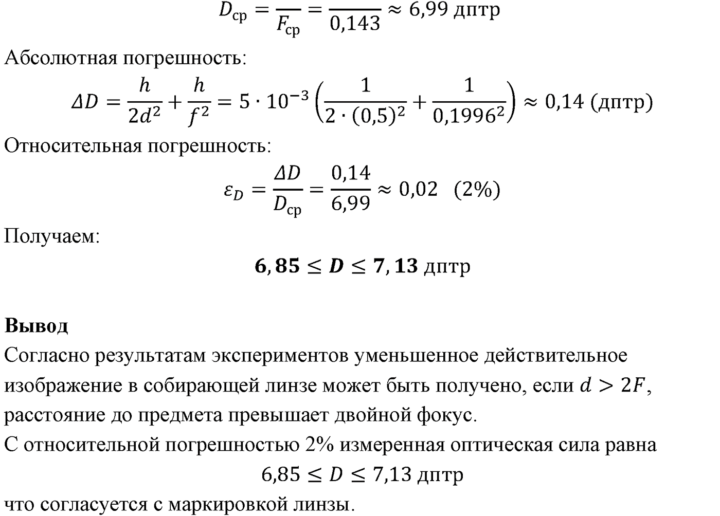 Лабораторные работы. №5. Определение оптической силы и фокусного расстояния собирающей линзы. Лабораторная работа №5. Определение оптической силы и фокусного расстояния собирающей линзы — решение 3