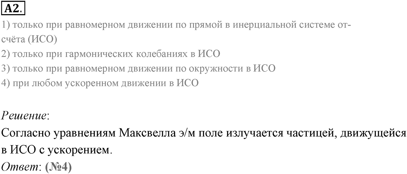 Глава 6. Электромагнитные волны. §35. Электромагнитное поле. Электромагнитная волна. Параграф 35 задание к ЕГЭ А2 — решение 1