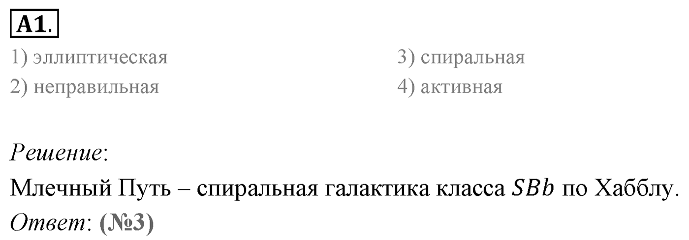 Глава 16. Строение Вселенной. §107. Галактики. Параграф 107 задание к ЕГЭ А1 — решение 1