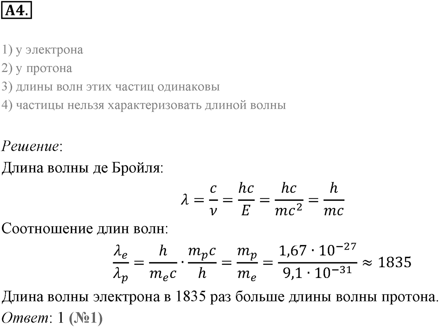 Глава 10. Световые кванты. §71. Фотоны. Корпускулярно-волновой дуализм. Параграф 71 задание к ЕГЭ А4 — решение 1