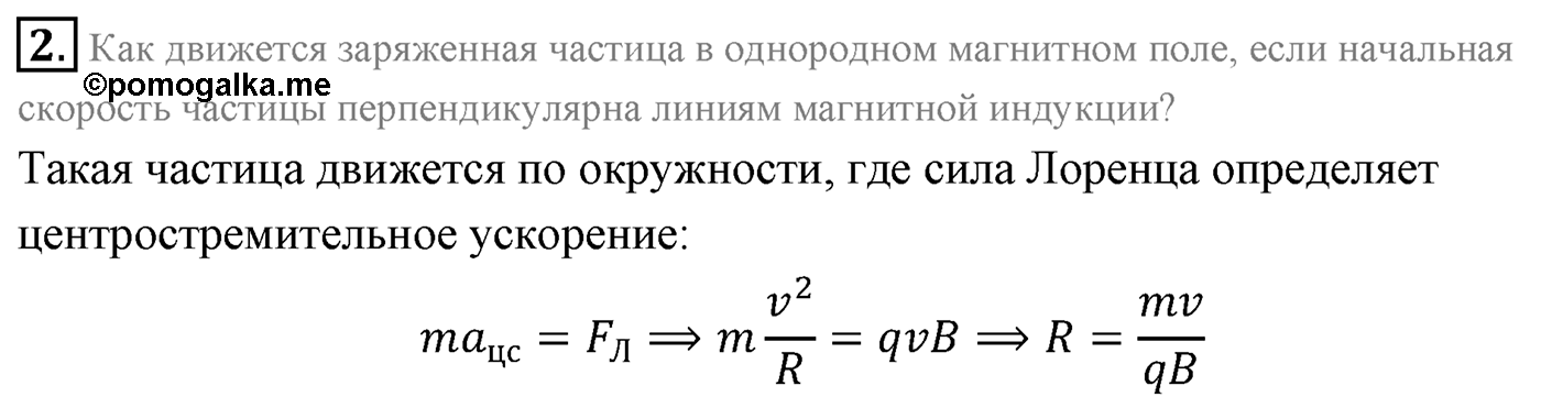 Глава 1. Магнитное поле. §4. Действие магнитного поля на движущуюся заряженную частицу. Сила Лоренца. Параграф 4 вопрос №2 — решение 1