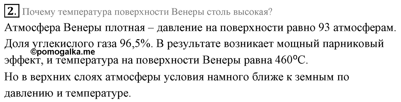 Глава 14. Солнечная система. §101. Физическая природа планет и малых тел Солнечной системы. Параграф 101 вопрос №2 — решение 1