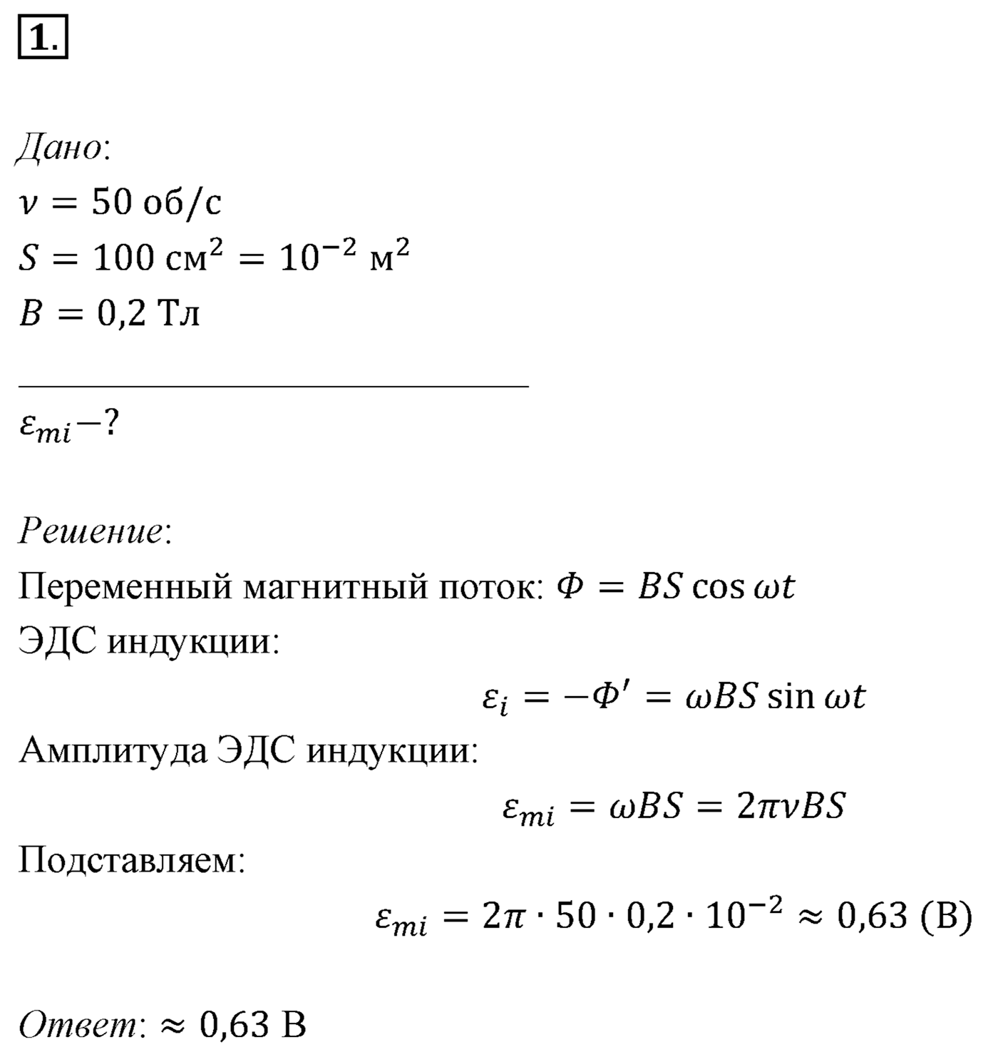 Глава 4. Электромагнитные колебания. §24. Примеры решения задач по теме «Переменныи электрический ток». Параграф 24 задача для самостоятельного решения №1 — решение 1
