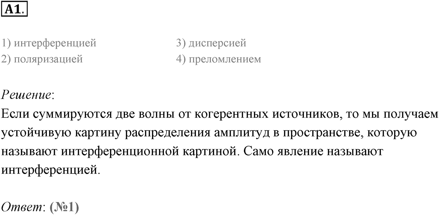 Глава 6. Электромагнитные волны. §39. Свойства электромагнитных волн. Параграф 39 задание к ЕГЭ А1 — решение 1