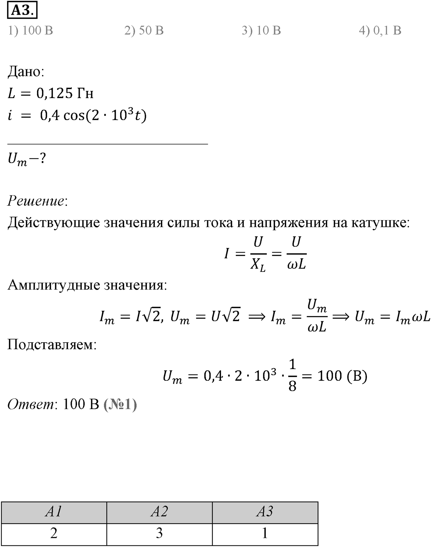 Глава 4. Электромагнитные колебания. §22. Конденсатор и катушка индуктивности в цепи переменного тока. Параграф 22 задание к ЕГЭ А3 — решение 1