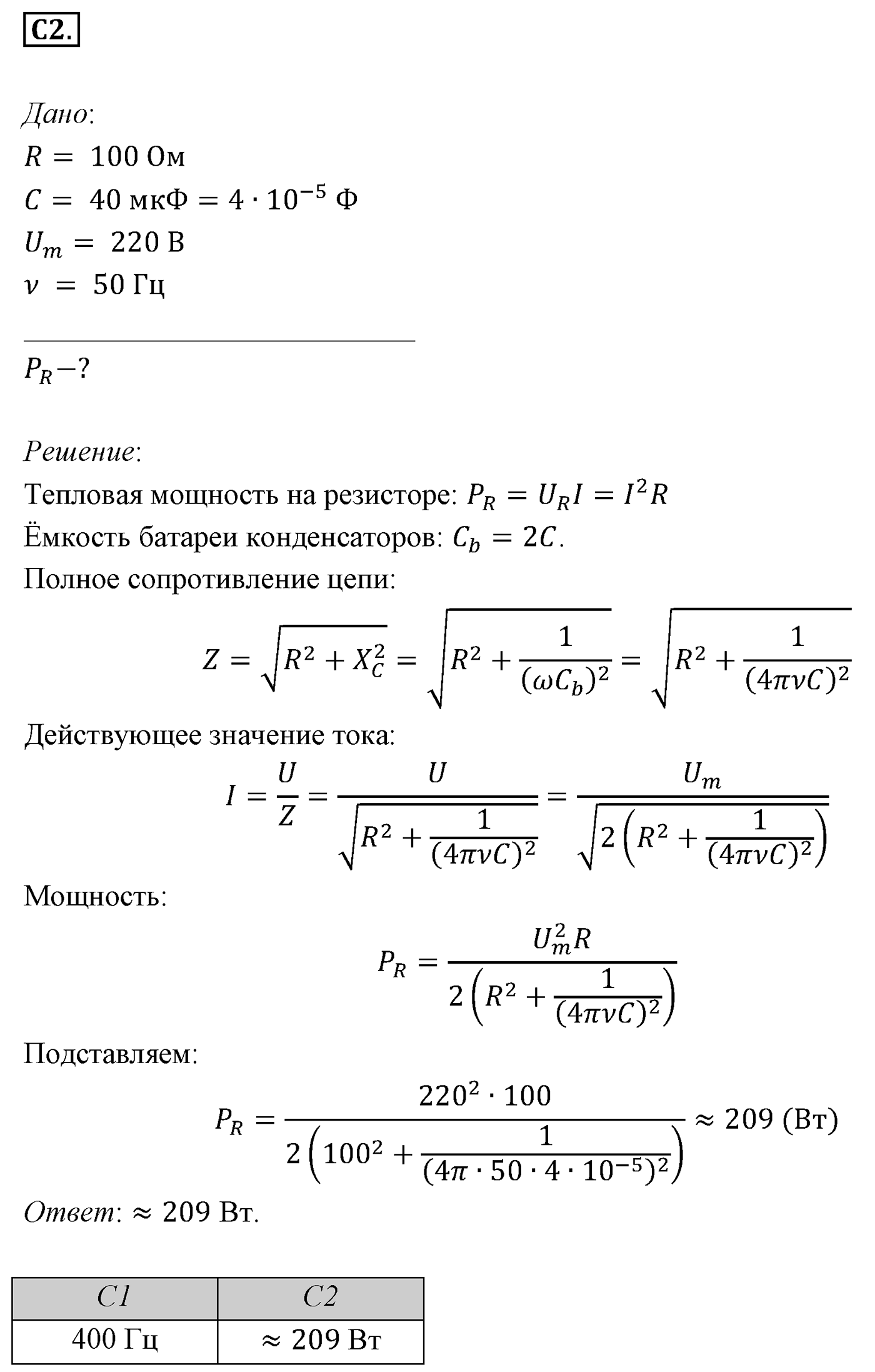 Глава 4. Электромагнитные колебания. §24. Примеры решения задач по теме «Переменныи электрический ток». Параграф 24 задание к ЕГЭ С2 — решение 1