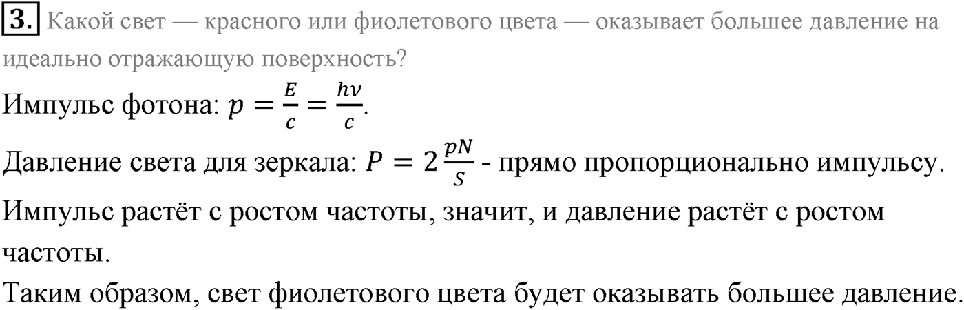 Глава 10. Световые кванты. §72. Давление света. Химическое действие света. Параграф 72 вопрос №3 — решение 1